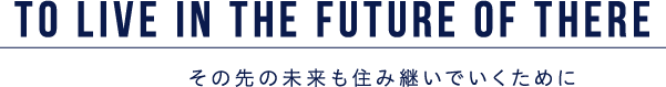 To live in the future of there その先の未来も